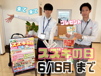 スズキの日　開催中